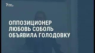 Любовь Соболь объявила голодовку / Видеоновости