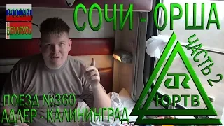 Из Сочи в Оршу на поезде №360 Адлер - Калининград. Часть 2: Прибыл в Беларусь. ЮРТВ 2019 #343