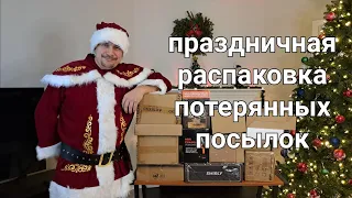 Праздничная распаковка потерянных посылок. С Новым годом, друзья!