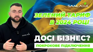 Зелений тариф в 2024 році! Досі бізнес? Інструкція з покрокового підключення