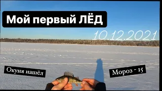 ПЕРВАЯ РЫБАЛКА со ЛЬДА. 10.12.2021. МОРОЗ - 15 гр. днём, ночью - 22 гр. ОКУНЬ не АКТИВНЫЙ.