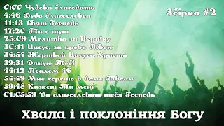 1 година хвали і поклоніння Богу / Збірка #2 / група прославлення церкви Божої "Еммануїл"