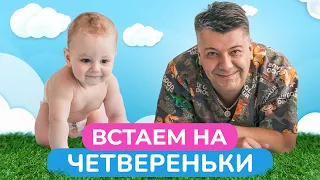 Один из самых ВАЖНЫХ этапов развития вашего МАЛЫША! / Какую роль в жизни играют четвереньки?