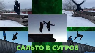 САЛЬТО В СУГРОБ | САЛЬТО В СНЕГ | САЛЬТО ЗИМОЙ