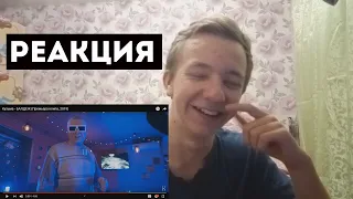 КУЗЬМА — БАЛДЕЖ КЛИП | РЕАКЦИЯ