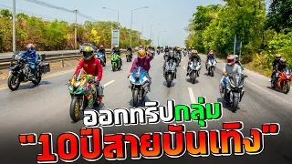 "10ปี สายบันเทิง" บิ๊กไบค์ 1000 กว่าคัน...กรุงเทพ - บุรีรัมย์