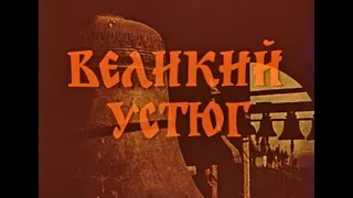 Фильм Великий Устюг 1990