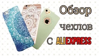 Обзор чехлов с Aliexpress // Мои покупки // iPhone 6s