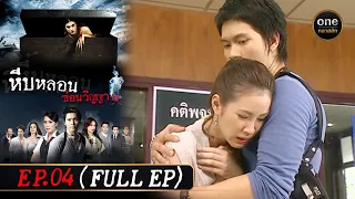 #หีบหลอนซ่อนวิญญาณ Ep.04 (Full Ep) | 25 พ.ย. 66 | #oneคลาสสิก