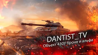 Объект 430У броня и альфа WoT Console