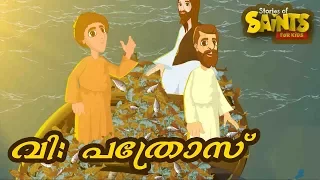 St Peter Part-1- | Malayalam | Story of Saints For Kids