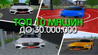 ТОП 10 МАШИН ОТ 10.000.000 ДО 30.000.000 РУБЛЕЙ НА AMAZING RP (GTA CRMP) ❤️