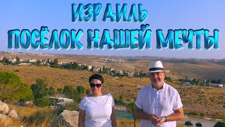 Святая Земля. Израиль | Посёлок нашей мечты | Holy Land. Israel | The village of our dreams | Almon