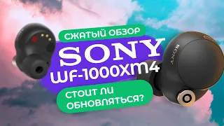 САМЫЕ ТЕХНОЛОГИЧНЫЕ TWS НАУШНИКИ 2021 Sony WF-1000XM4 → ОБЗОР и ТЕСТ