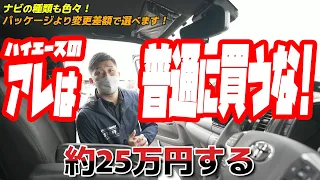 #200 【賢くカスタム】そんなに違うん…！？新車ハイエース購入後に後悔したいために…【カズキオート】