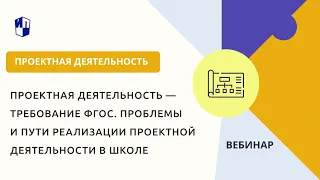 Проектная деятельность ― требование ФГОС. Проблемы и пути реализации проектной деятельности в школе