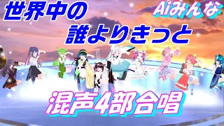 AIみんな（混声4部合唱）世界中の誰よりきっと　中山美穂&WANDS　合唱化プロジェクト56曲目