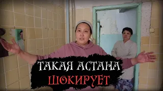 Астанинские трущобы. Как живут люди