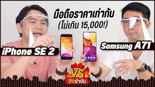 ศึกชน iPhone SE vs Samsung A71 สู้ไหวมั้ยน้องงงง