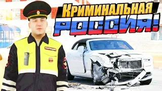 АВАРИЯ С ROLLS ROYCE ЗА 1МЛН$... ГАИШНИКИ В ШОКЕ! GTA: КРИМИНАЛЬНАЯ РОССИЯ