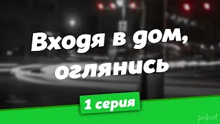 podcast: Входя в дом, оглянись - 1 серия - #Сериал онлайн киноподкаст подряд, обзор