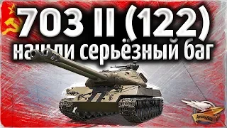 БАГ СО СТРЕЛЬБОЙ: Объект 703 Вариант II - Меняем кнопки ЗАЛПА в настройках