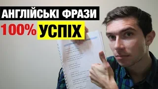 Вчіть англійські фрази - запорука успіху! Правило #2 англійської по-простому