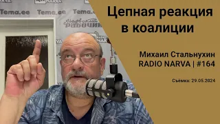 Цепная реакция в коалиции | Radio Narva | 164