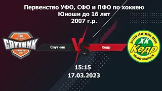 17.03.2023 Спутник-07 (Нижний Тагил) - Кедр-07 (Новоуральск). Первенство России. 2007 г.р.