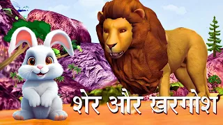 SHER AUR KHARGOSH KI KAHANI | Lion And Rabbit Story in Hindi | Animated Kahani in Hindi Urdu