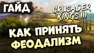 КАК СТАТЬ ФЕОДАЛОМ | Гайд по Crusader Kings III