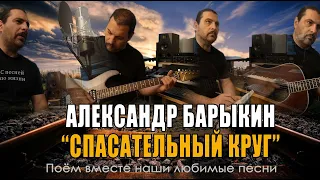 Александр Барыкин - Спасательный круг - Кавер версия