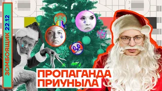 📺 ЗОМБОЯЩИК | Пропаганда приуныла