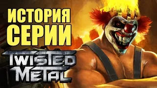 История серии Twisted Metal