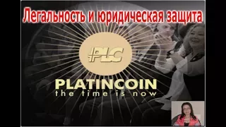 Легальность и юридическая защита PlatinCoin PLC GROUP AG