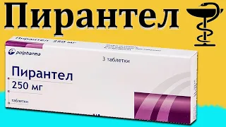 Пирантел - инструкция по применению | Цена таблеток от глистов