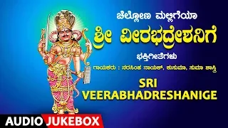 Chellona Malligeya Sri Veerabhadreshanige | Narasimha Nayak, Suma Shastry | Kannada Devotional Songs