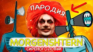 ПЕСНЯ ПРО СИРЕНОГОЛОВОГО MORGENSHTERN PABLO ПАРОДИЯ SIREN HEAD клип Моргенштерн Пабло сиреноголовый