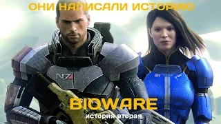 Они написали историю. BioWare. Как создавался Mass Effect? История вторая (из трех)