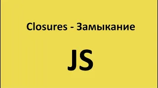 Js Function Closures - замыкание функции в javascript