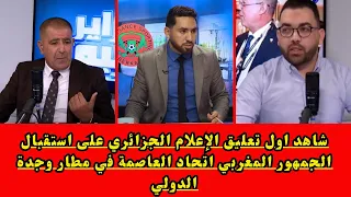 شاهد اول تعليق الإعلام  الجزائري  على استقبال الجمهور المغربي اتحاد العاصمة فب مطار وجدة الدولي