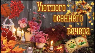 ДОБРЫЙ ВЕЧЕР! Приятного вечера! Хорошего настроения! Красивое пожелание С Добрым вечером!