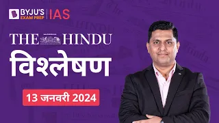 The Hindu Newspaper Analysis for 13th January 2024 Hindi | UPSC Current Affairs |Editorial Analysis