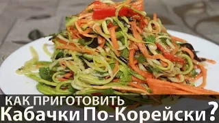 Кабачки По-Корейски | Салат из кабачков | zucchini recipe