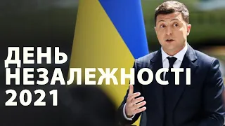 Як пройде День Незалежності в Україні 2021: Зеленський відкрив подробиці