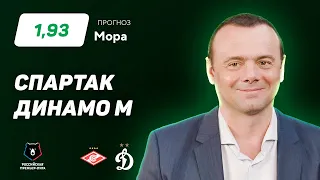 Спартак - Динамо Москва. Прогноз Мора