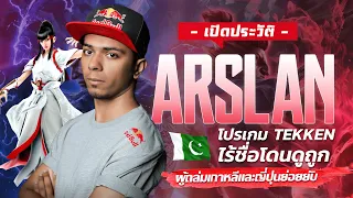 ประวัติ Arslan  โปร Tekken7 โนเนมโดนดูถูกจากปากีสถาน ผู้มาโค่นปีศาจเกาหลีใต้ ญี่ปุ่นจนราบคาบ