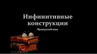 Инфинитивные конструкции во французском языке. Теория+тренажёр