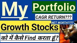 MY PORTFOLIO CAGR RETURNS? 📊 NET WORTH?? 💰 HOW TO FIND GROWTH STOCKS? 🔴 INVEST IN INDIA 🇮🇳