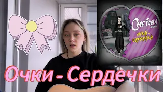 Сметана band - Очки сердечки (Cover guitar 🎸)